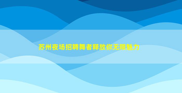 崇左夜场招聘